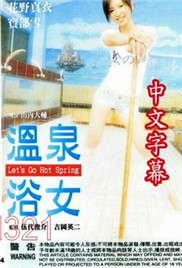 温泉浴女}