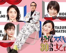 松尾铃木与女演员的30分钟第2季}