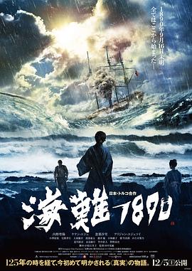 海难1890}