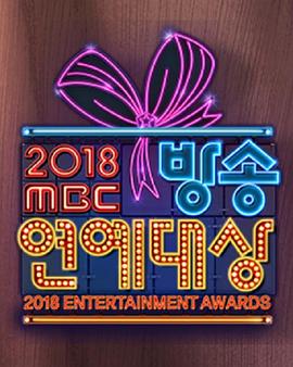 2018 MBC 演艺大赏}