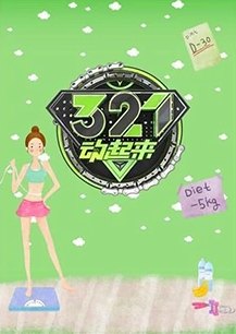 321动起来 2016}