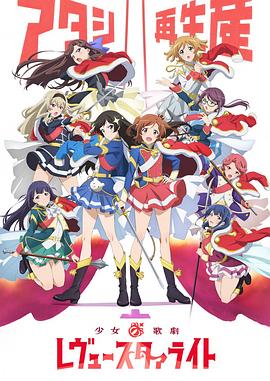 少女☆歌剧 Revue Starlight}