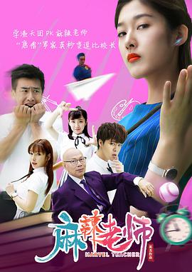 麻辣老师1这个女生有点冷2019}