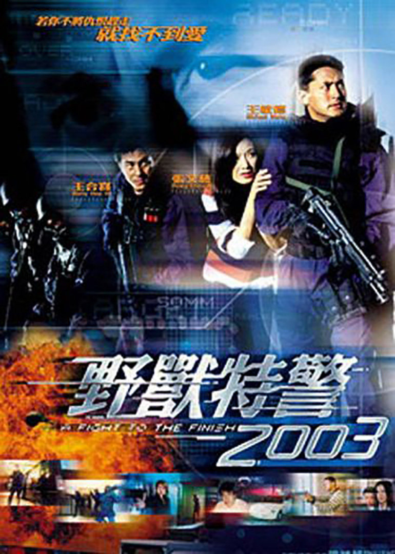 野兽特警2003(粤语版)}