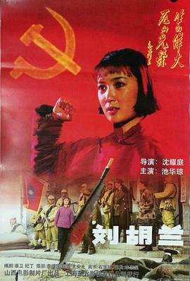 刘胡兰（1996）}