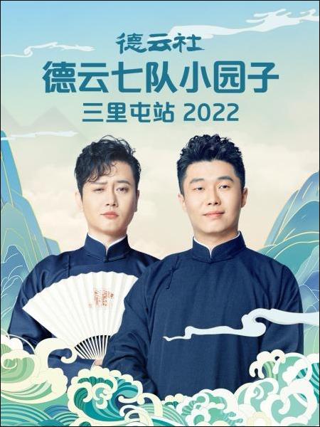 德云社德云七队小园子三里屯站 2022}