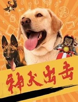 神犬出击}