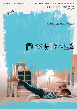 俗女养成记2[普通话版]}