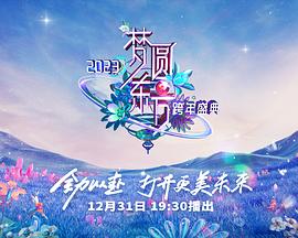 2023东方卫视跨年晚会}