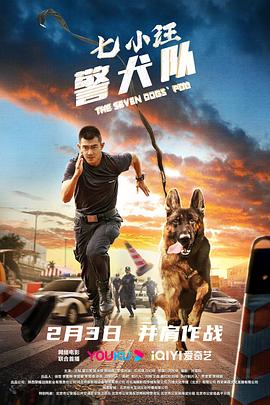 七小汪警犬队}