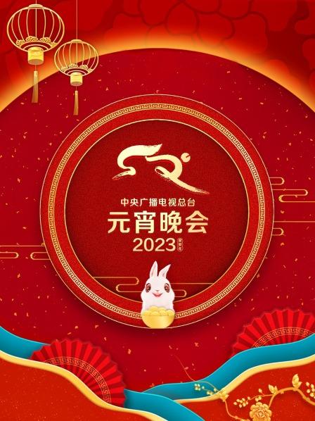 中央广播电视总台元宵晚会2023}