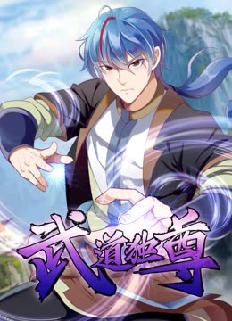 武道独尊 动态漫画 第1季}