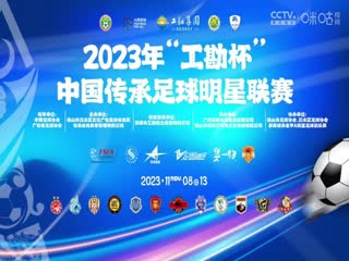 中国传承足球明星联赛 陕西佳鑫伟业队vs广西传承明星队 20231110（现场解说）}