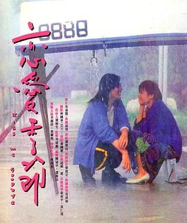 恋爱季节1986}