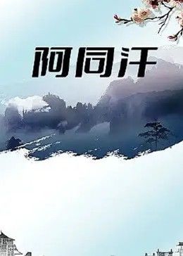 阿同汗}