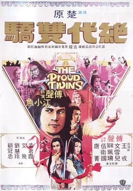 绝代双骄1979}