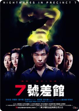 7号差馆（2001）}